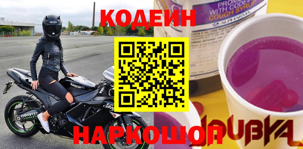 Кодеин Purple Drank  Вход с VPN  Тавда 